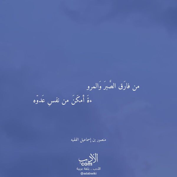 اقتباس من قصيدة من فارق الصبر والمرو لـ منصور بن إسماعيل الفقيه
