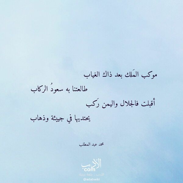 اقتباس من قصيدة موكب الملك بعد ذاك الغياب لـ محمد عبد المطلب اقتباس من قصيدة موكب الملك بعد ذاك الغياب لـ محمد عبد المطلب