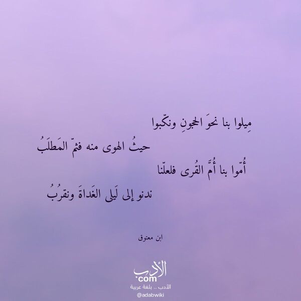 اقتباس من قصيدة ميلوا بنا نحو الحجون ونكبوا لـ ابن معتوق اقتباس من قصيدة ميلوا بنا نحو الحجون ونكبوا لـ ابن معتوق
