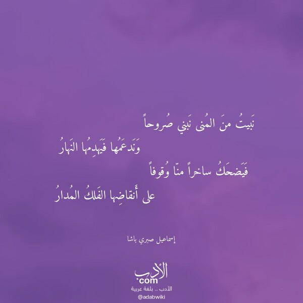 اقتباس من قصيدة نبيت من المنى نبني صروحا لـ إسماعيل صبري باشا