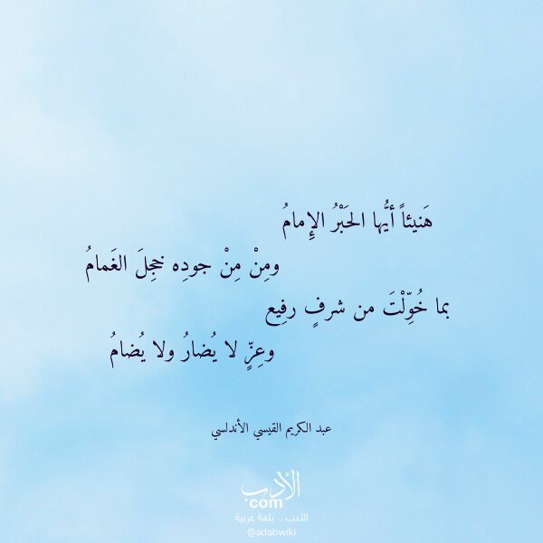 اقتباس من قصيدة هنيئا أيها الحبر الإمام لـ عبد الكريم القيسي الأندلسي