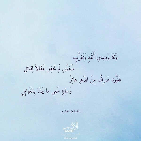 اقتباس من قصيدة وكنا وديدي ألفة وتقرب لـ هدبة بن الخشرم اقتباس من قصيدة وكنا وديدي ألفة وتقرب لـ هدبة بن الخشرم