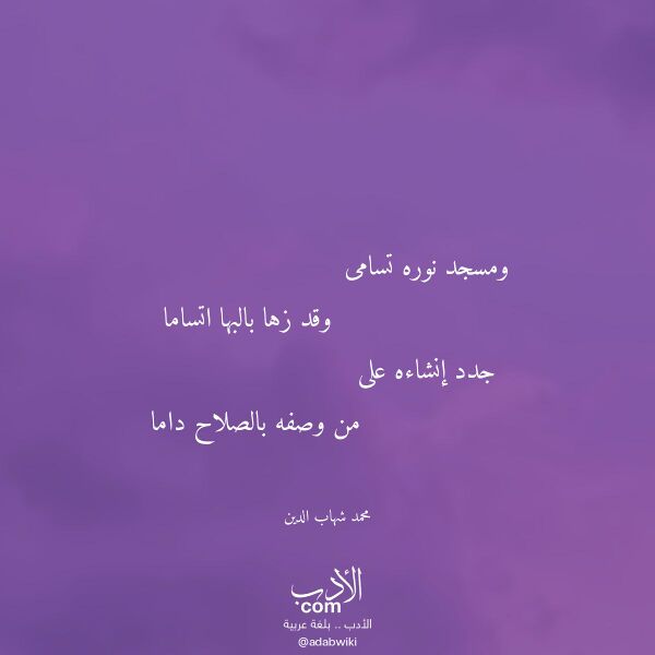 اقتباس من قصيدة ومسجد نوره تسامى لـ محمد شهاب الدين