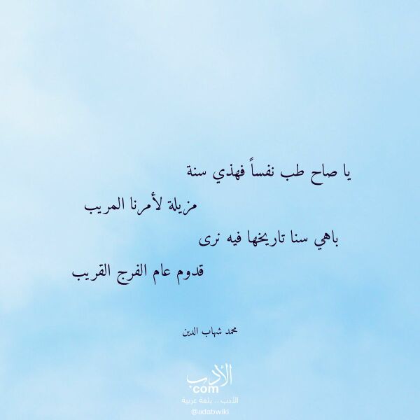اقتباس من قصيدة يا صاح طب نفسا فهذي سنة لـ محمد شهاب الدين