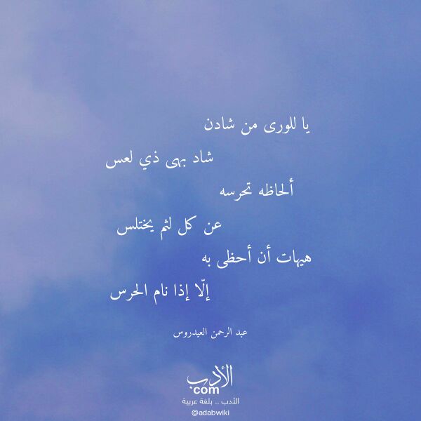 اقتباس من قصيدة يا للورى من شادن لـ عبد الرحمن العيدروس