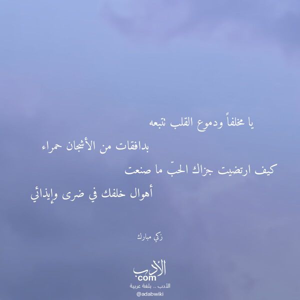 اقتباس من قصيدة يا مخلفا ودموع القلب تتبعه لـ زكي مبارك