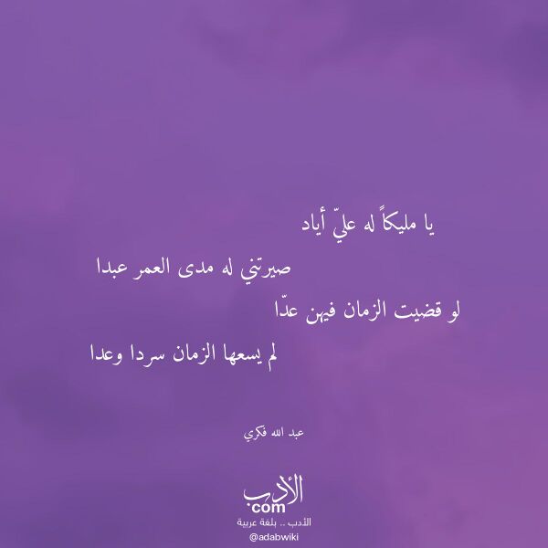 اقتباس من قصيدة يا مليكا له علي أياد لـ عبد الله فكري