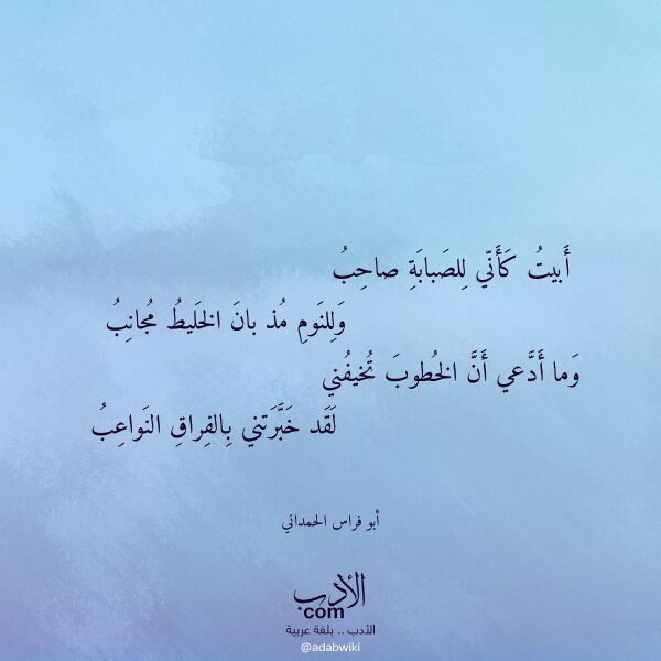 اقتباس من قصيدة أبيت كأني للصبابة صاحب لـ أبو فراس الحمداني
