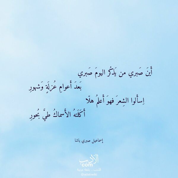 اقتباس من قصيدة أين صبري من يذكر اليوم صبري لـ إسماعيل صبري باشا