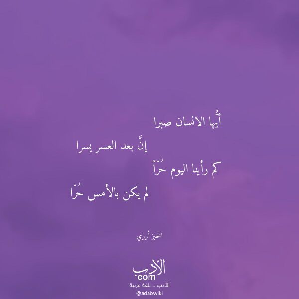 اقتباس من قصيدة أيها الانسان صبرا لـ الخبز أرزي اقتباس من قصيدة أيها الانسان صبرا لـ الخبز أرزي