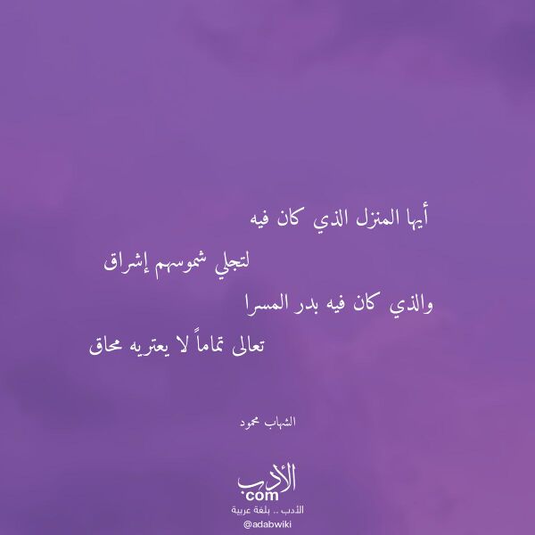 اقتباس من قصيدة أيها المنزل الذي كان فيه لـ الشهاب محمود اقتباس من قصيدة أيها المنزل الذي كان فيه لـ الشهاب محمود