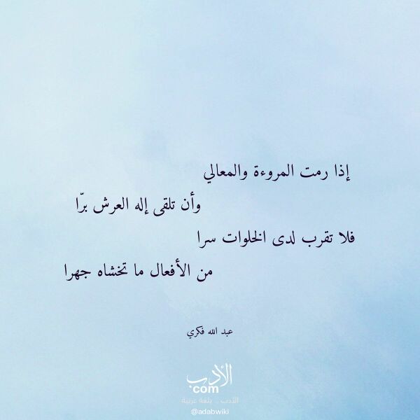 اقتباس من قصيدة إذا رمت المروءة والمعالي لـ عبد الله فكري