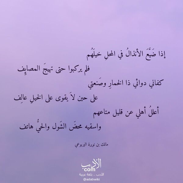 اقتباس من قصيدة إذا ضيع الأنذال في المحل خيلهم لـ مالك بن نويرة اليربوعي