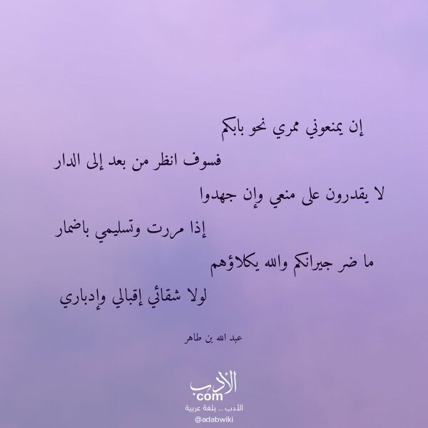 اقتباس من قصيدة إن يمنعوني ممري نحو بابكم لـ عبد الله بن طاهر