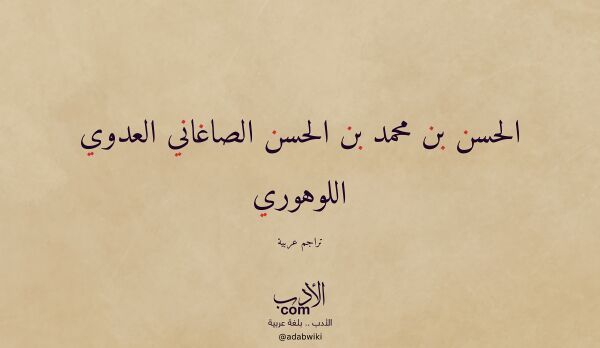 تعريف وتراجم لـ الحسن بن محمد بن الحسن الصاغاني العدوي اللوهوري