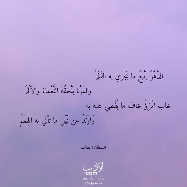 اقتباس من قصيدة الدهر يتبع ما يجري به القلم لـ السلطان الخطاب اقتباس من قصيدة الدهر يتبع ما يجري به القلم لـ السلطان الخطاب