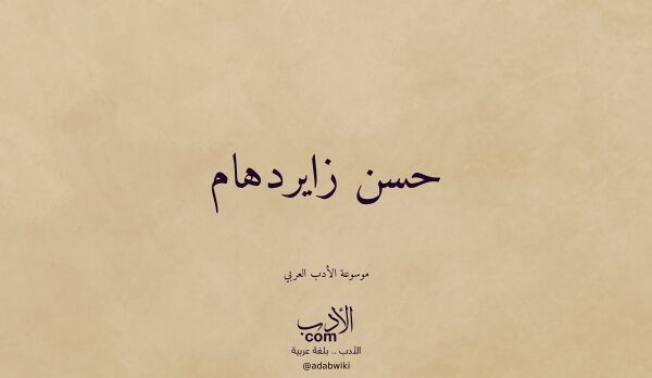 تعريف وتراجم لـ حسن زايردهام تعريف وتراجم لـ حسن زايردهام