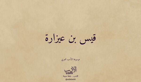 تعريف وتراجم لـ قيس بن عيزارة