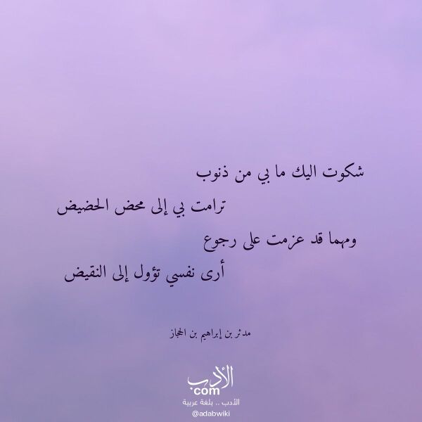 اقتباس من قصيدة شكوت اليك ما بي من ذنوب لـ مدثر بن إبراهيم بن الحجاز اقتباس من قصيدة شكوت اليك ما بي من ذنوب لـ مدثر بن إبراهيم بن الحجاز