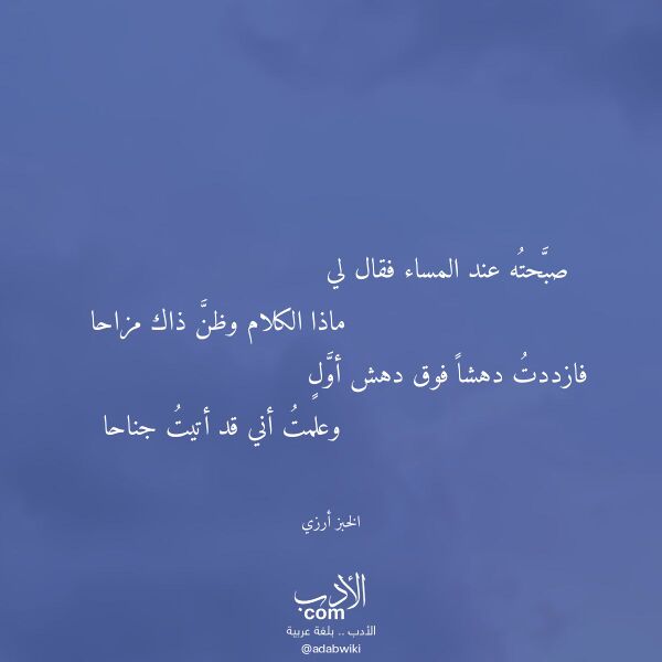 اقتباس من قصيدة صبحته عند المساء فقال لي لـ الخبز أرزي اقتباس من قصيدة صبحته عند المساء فقال لي لـ الخبز أرزي