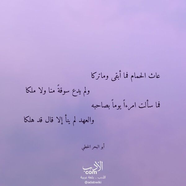 اقتباس من قصيدة عاث الحمام فما أبقى وماتركا لـ أبو البحر الخطي اقتباس من قصيدة عاث الحمام فما أبقى وماتركا لـ أبو البحر الخطي