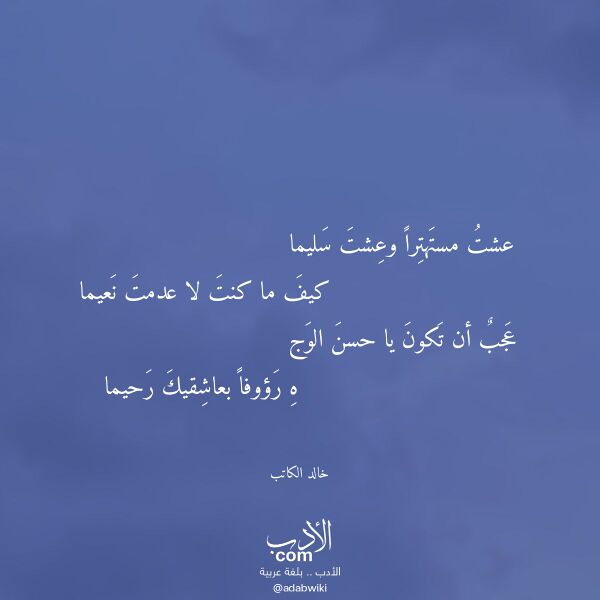 اقتباس من قصيدة عشت مستهترا وعشت سليما لـ خالد الكاتب اقتباس من قصيدة عشت مستهترا وعشت سليما لـ خالد الكاتب