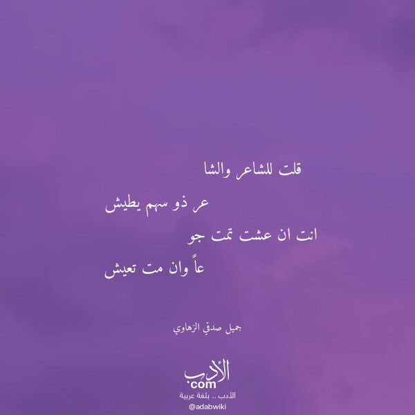 اقتباس من قصيدة قلت للشاعر والشا لـ جميل صدقي الزهاوي