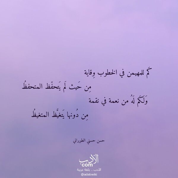 اقتباس من قصيدة كم للمهيمن في الخطوب وقاية لـ حسن حسني الطويراني اقتباس من قصيدة كم للمهيمن في الخطوب وقاية لـ حسن حسني الطويراني