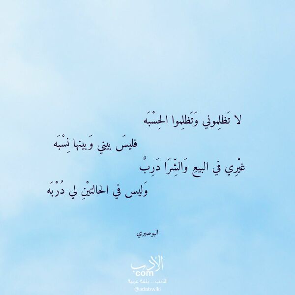 اقتباس من قصيدة لا تظلموني وتظلموا الحسبه لـ البوصيري اقتباس من قصيدة لا تظلموني وتظلموا الحسبه لـ البوصيري