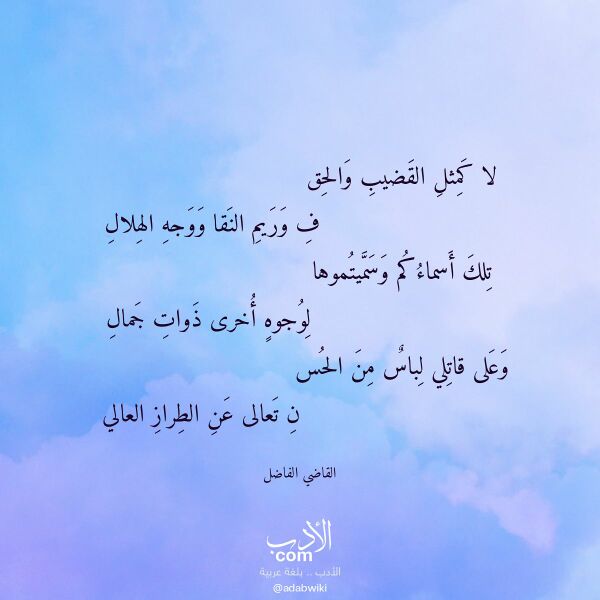 اقتباس من قصيدة لا كمثل القضيب والحق لـ القاضي الفاضل اقتباس من قصيدة لا كمثل القضيب والحق لـ القاضي الفاضل
