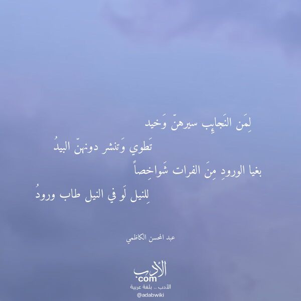 اقتباس من قصيدة لمن النجائب سيرهن وخيد لـ عبد المحسن الكاظمي