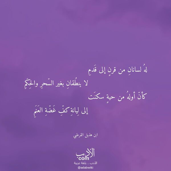 اقتباس من قصيدة له لسانان من قرن إلى قدم لـ ابن هذيل القرطبي اقتباس من قصيدة له لسانان من قرن إلى قدم لـ ابن هذيل القرطبي