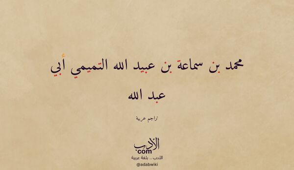 تعريف وتراجم لـ محمد بن سماعة بن عبيد الله التميمي أبي عبد الله تعريف وتراجم لـ محمد بن سماعة بن عبيد الله التميمي أبي عبد الله
