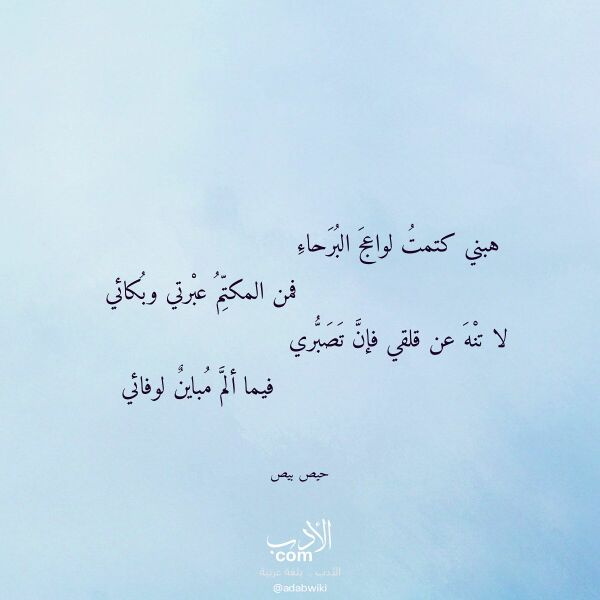 اقتباس من قصيدة هبني كتمت لواعج البرحاء لـ حيص بيص