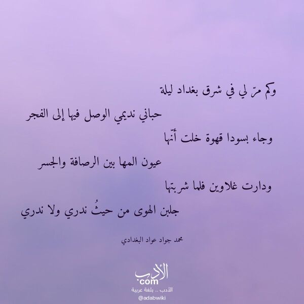 اقتباس من قصيدة وكم مر لي في شرق بغداد ليلة لـ محمد جواد عواد البغدادي