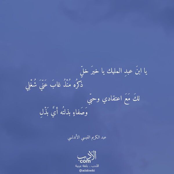 اقتباس من قصيدة يا ابن عبد المليك يا خير خل لـ عبد الكريم القيسي الأندلسي