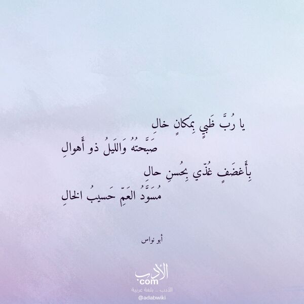 اقتباس من قصيدة يا رب ظبي بمكان خال لـ أبو نواس