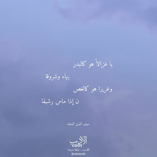 اقتباس من قصيدة يا غزالا هو كالبدر لـ سيف الدين المشد اقتباس من قصيدة يا غزالا هو كالبدر لـ سيف الدين المشد