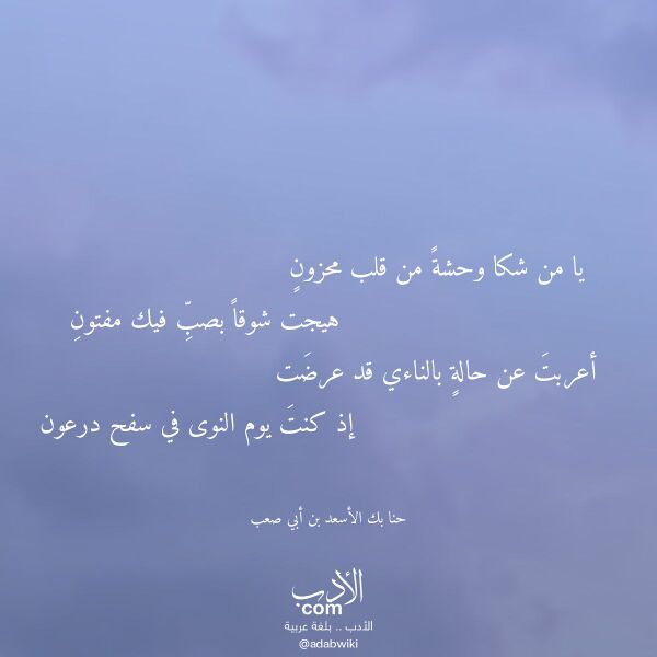 اقتباس من قصيدة يا من شكا وحشة من قلب محزون لـ حنا بك الأسعد بن أبي صعب
