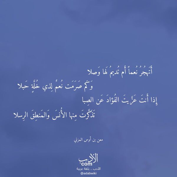 اقتباس من قصيدة أتهجر نعما أم تديم لها وصلا لـ معن بن أوس المزني اقتباس من قصيدة أتهجر نعما أم تديم لها وصلا لـ معن بن أوس المزني