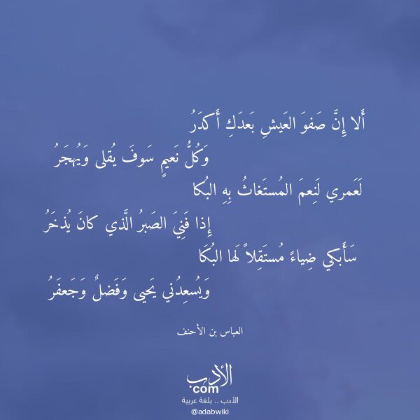 اقتباس من قصيدة ألا إن صفو العيش بعدك أكدر لـ العباس بن الأحنف اقتباس من قصيدة ألا إن صفو العيش بعدك أكدر لـ العباس بن الأحنف