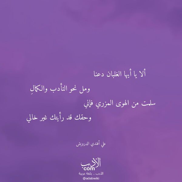 اقتباس من قصيدة ألا يا أيها الغلبان دعنا لـ علي أفندي الدرويش اقتباس من قصيدة ألا يا أيها الغلبان دعنا لـ علي أفندي الدرويش
