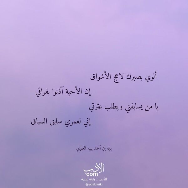 اقتباس من قصيدة ألوي بصبرك لاعج الأشواق لـ بابه بن أحمد بيبه العلوي اقتباس من قصيدة ألوي بصبرك لاعج الأشواق لـ بابه بن أحمد بيبه العلوي