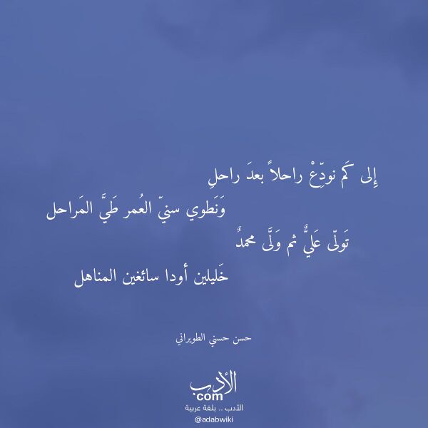 اقتباس من قصيدة إلى كم نودع راحلا بعد راحل لـ حسن حسني الطويراني