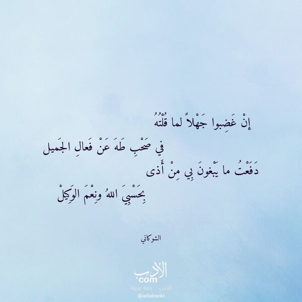 اقتباس من قصيدة إن غضبوا جهلا لما قلته لـ الشوكاني اقتباس من قصيدة إن غضبوا جهلا لما قلته لـ الشوكاني