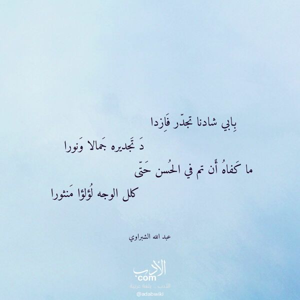 اقتباس من قصيدة بابي شادنا تجدر فازدا لـ عبد الله الشبراوي