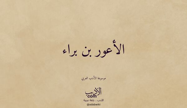 تعريف وتراجم لـ الأعور بن براء تعريف وتراجم لـ الأعور بن براء