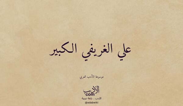 تعريف وتراجم لـ علي الغريفي الكبير