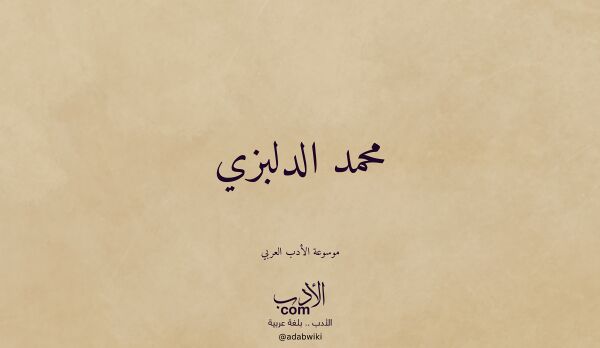 تعريف وتراجم لـ محمد الدلبزي
