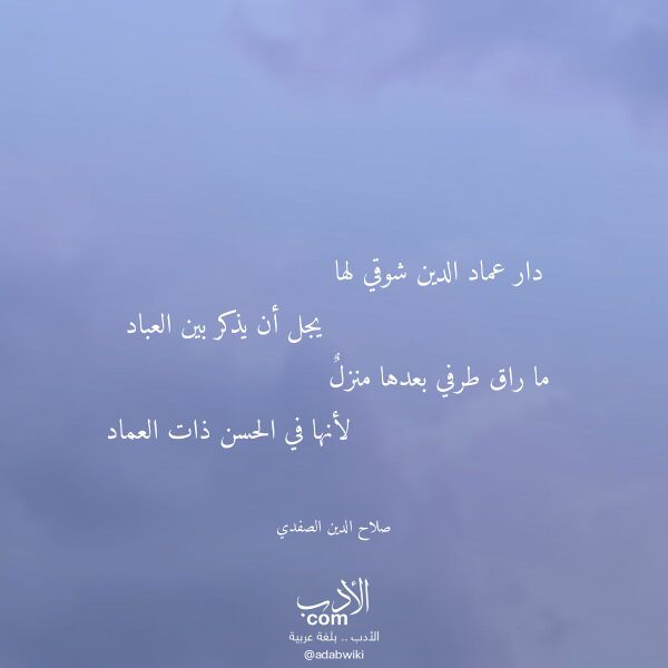اقتباس من قصيدة دار عماد الدين شوقي لها لـ صلاح الدين الصفدي